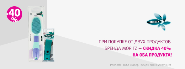 MORITZ: скидка -40% при покупке от 2-х продуктов