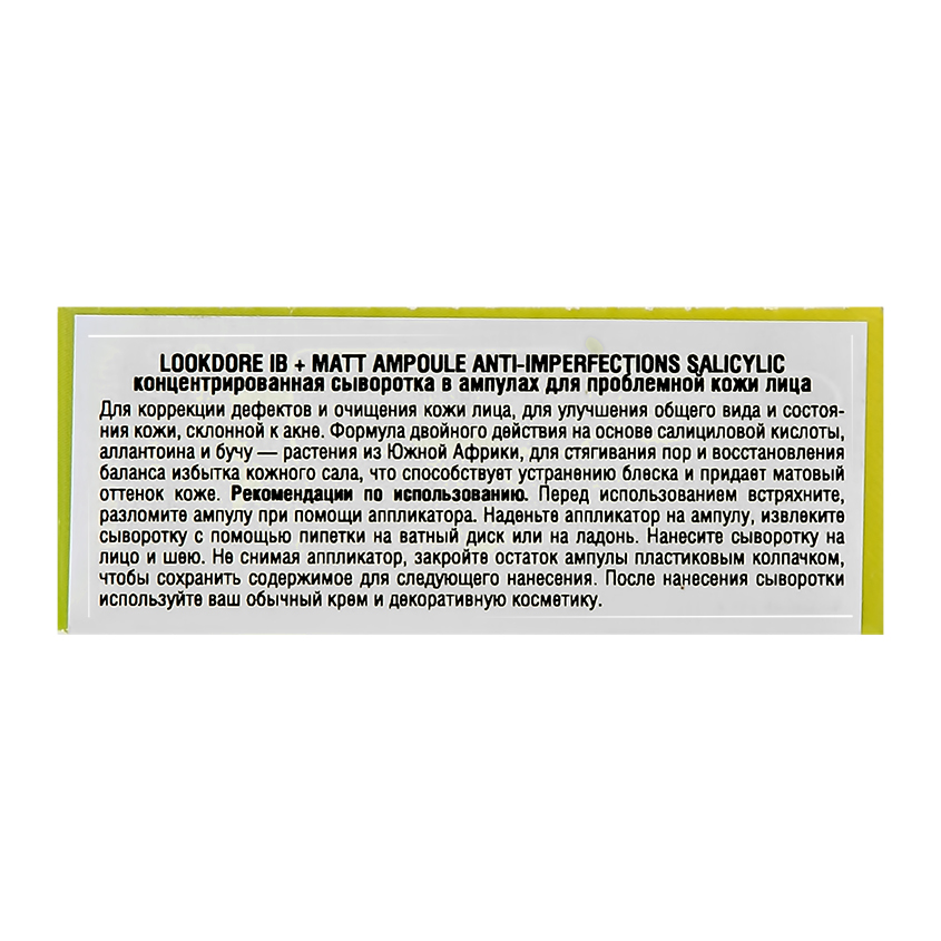Сыворотка для лица `LOOKDORE` концентрированная в ампулах (для проблемной кожи) 2 мл