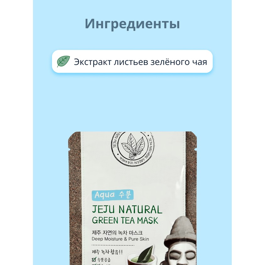 Маска для лица `JEJU` NATURAL с экстрактом листьев зеленого чая (очищающая и глубоко увлажняющая) 20 мл