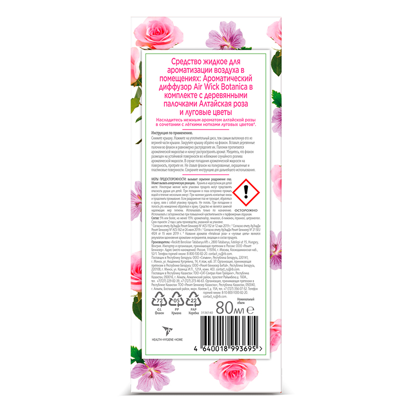 Интерьерные духи `AIR WICK` BOTANICA Алтайская роза и луговые цветы 80 мл