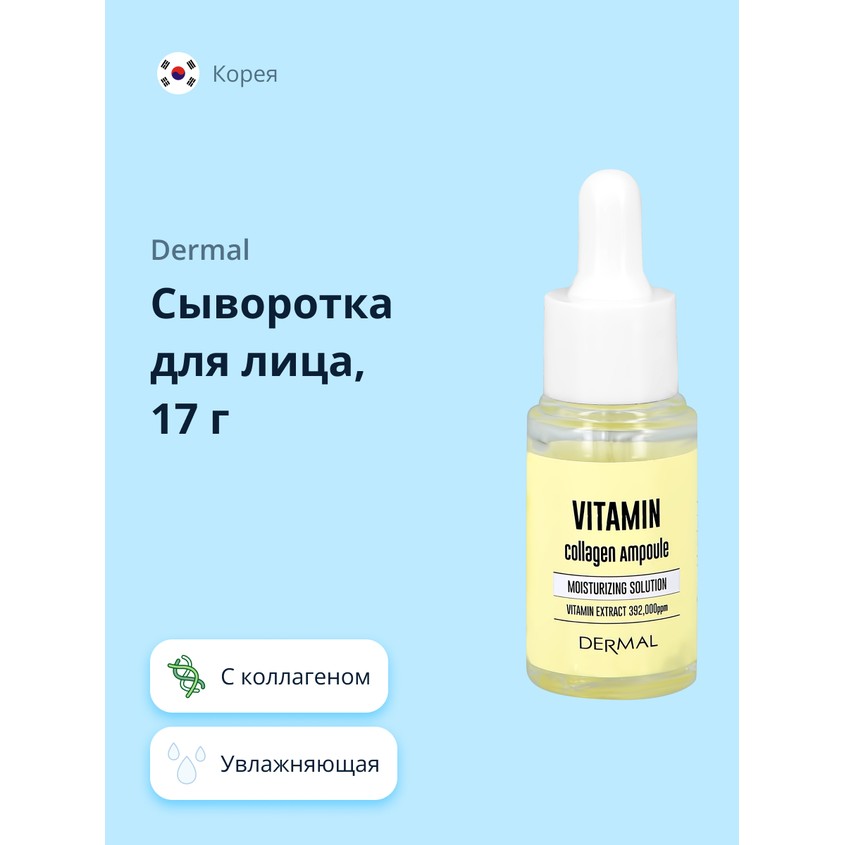 Сыворотка для лица `DERMAL` с коллагеном и витаминами (увлажняющая) 17 мл