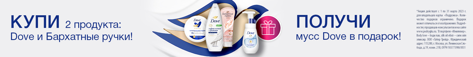 DOVE, БАРХАТНЫЕ РУЧКИ: мусс для умывания в подарок