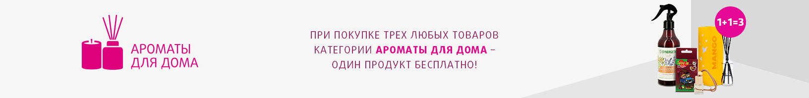 Ароматы для дома: 1+1=3