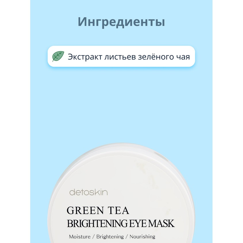Патчи для глаз `DETOSKIN` гидрогелевые с экстрактом листьев зеленого чая 60 шт