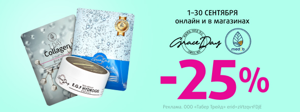 Тканевые маски и патчи GRACE DAY, MED B: скидка 25%!