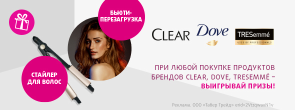 TRESEMME, CLEAR, DOVE: розыгрыш призов при люой покупке