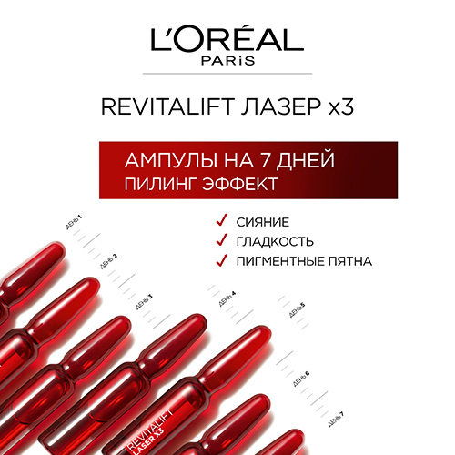 Ампулы для лица `LOREAL` REVITALIFT с гликолиевой кислотой 7x3 мл