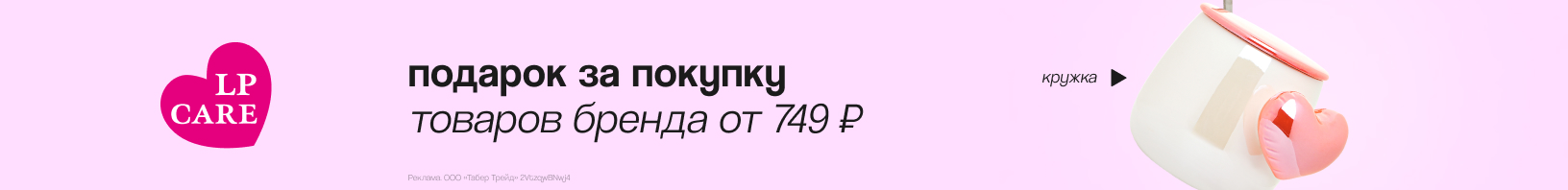 LP CARE: кружка в подарок