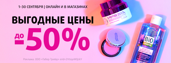 Выгодные цены: скидки до -50%!