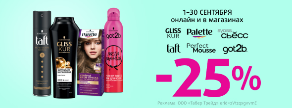 SCHWARZKOPF: скидка 25%!