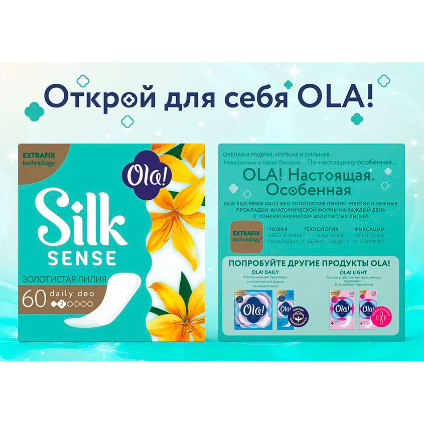 Прокладки ежедневные `OLA!` `SILK SENSE` DAILY DEO Золотистая лилия 60 шт