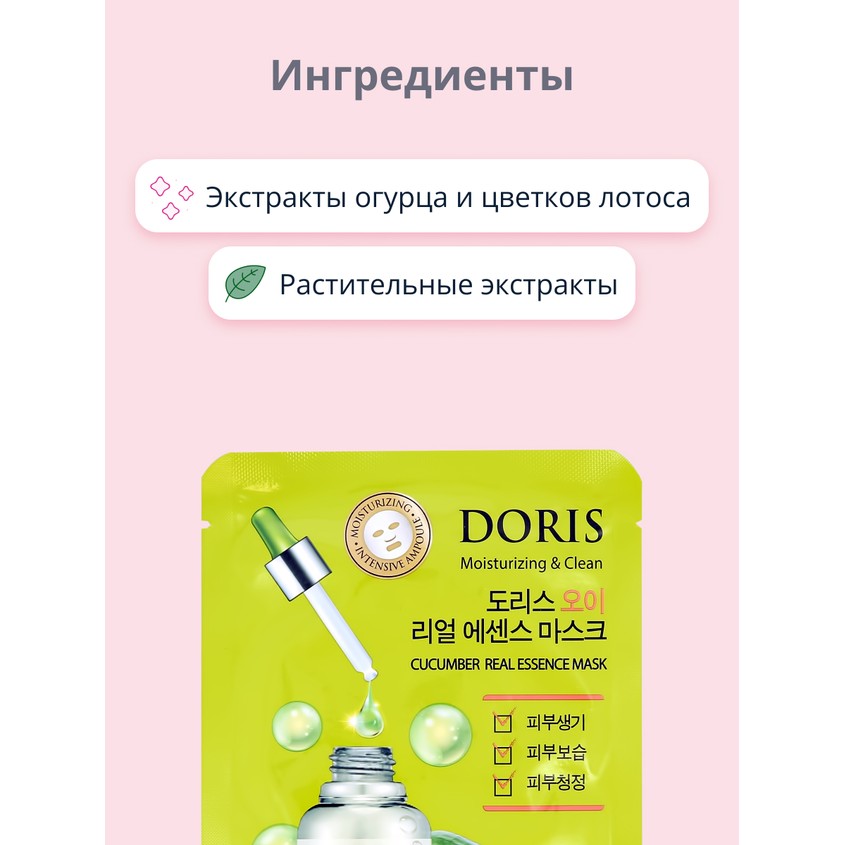 Маска для лица `DORIS` с экстрактом огурца (освежающая) 25 мл