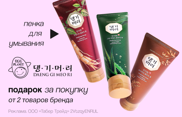 DAENG GI MEO RI, EGG PLANET: пенка для умывания в подарок
