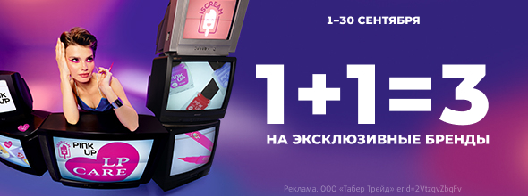ФЕСТИВАЛЬ: 1+1=3 ЭКСКЛЮЗИВНЫЕ БРЕНДЫ