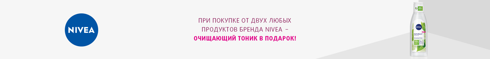 NIVEA: очищающий тоник в подарок