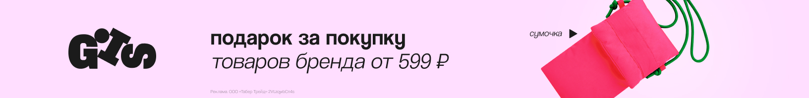 GIS: сумочка в подарок 