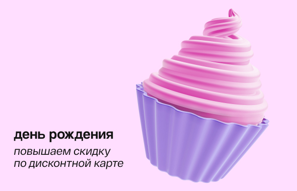ДЕНЬ РОЖДЕНИЯ С «ПОДРУЖКОЙ»