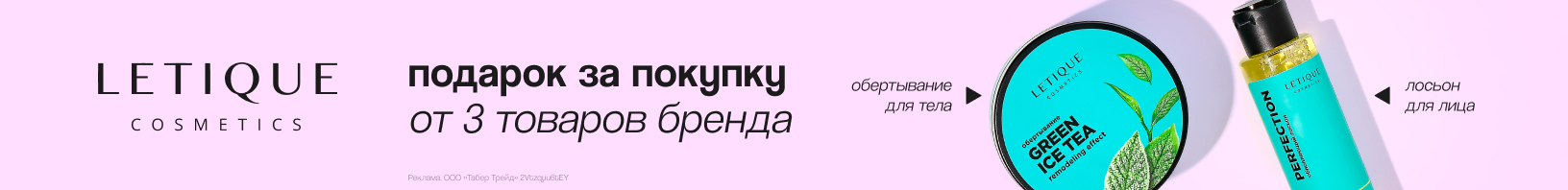 LETIQUE COSMETIC: лосьон для лица или холодное обертывание для тела в подарок