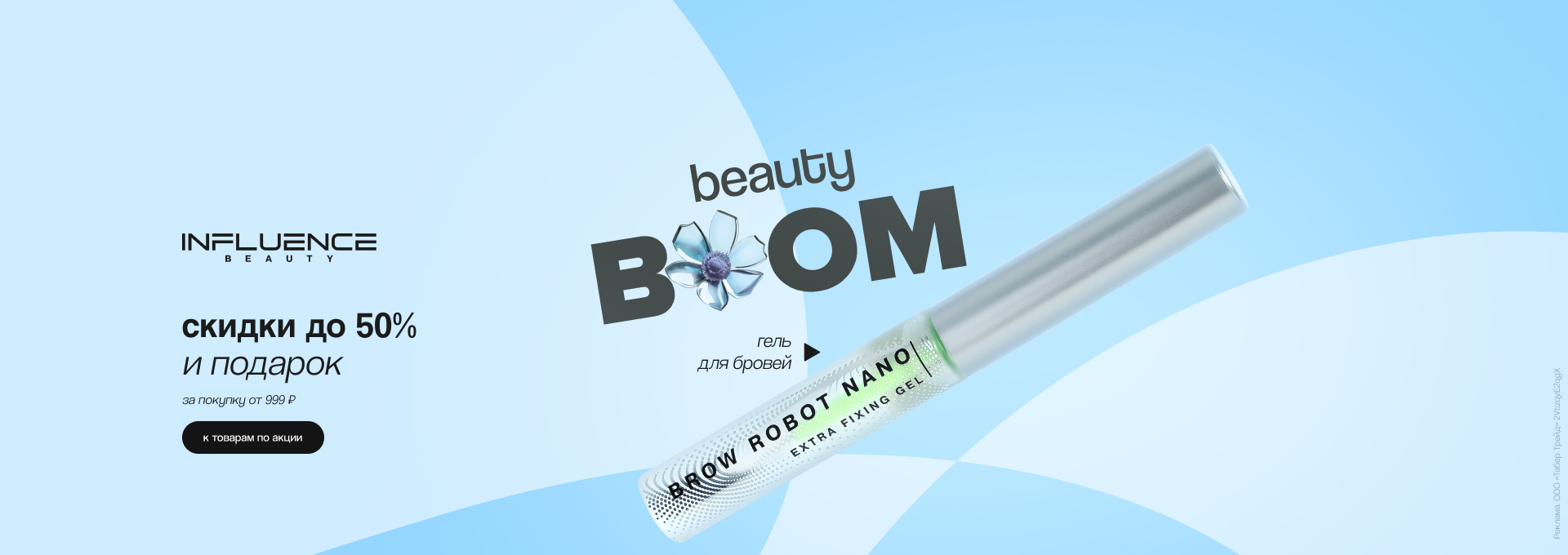 INFLUENCE BEAUTY: скидка до 50% и гель для бровей в подарок
