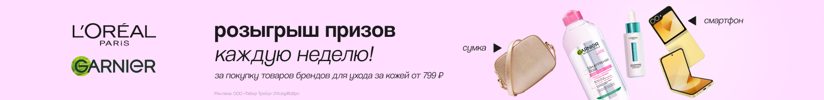 L’Oreal Paris, Garnier: розыгрыш призов каждую неделю!