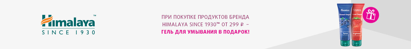 HIMALAYA: гель для умывания в подарок