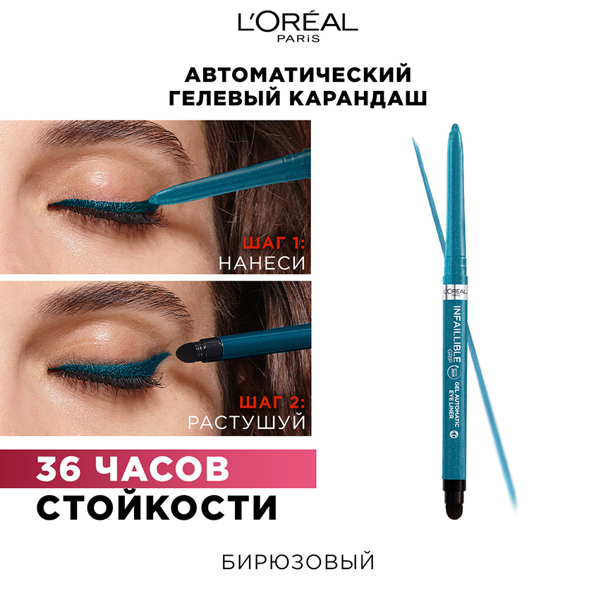Карандаш для глаз `LOREAL` INFAILLIBLE автоматический гелевый тон 007 (turquoise faux fur)