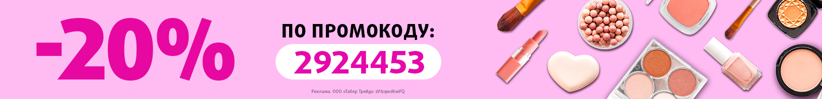 Скидка 20% по промокоду 2924453