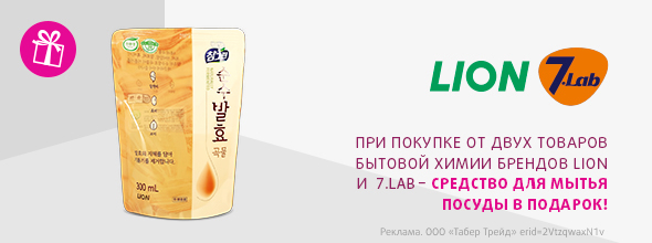 LION, 7.LAB: средство для мытья посуды в подарок