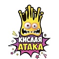 КИСЛАЯ АТАКА