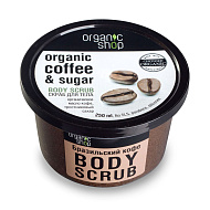 Скраб для тела `ORGANIC SHOP` Бразильский кофе 250 мл