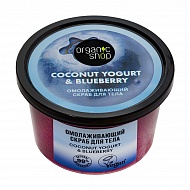 Скраб для тела `ORGANIC SHOP` COCONUT YOGURT с экстрактом голубики (омолаживающий) 250 мл