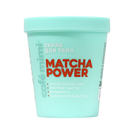 Скраб для тела `CAFE MIMI` MATCHA POWER с маслом семян чиа, экстрактом матчи и витамином Е 250 мл